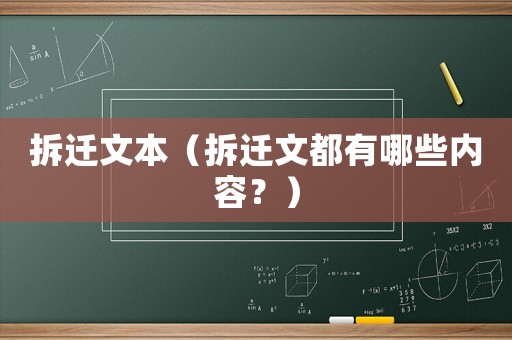 拆遷文本（拆遷文都有哪些內(nèi)容？）