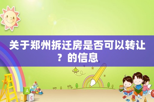 關于鄭州拆遷房是否可以轉讓？的信息