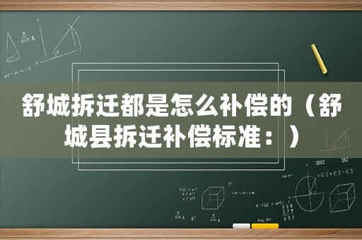 舒城拆遷都是怎么補償的（舒城縣拆遷補償標準：）