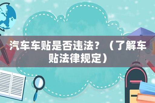 汽車車貼是否違法？（了解車貼法律規(guī)定）