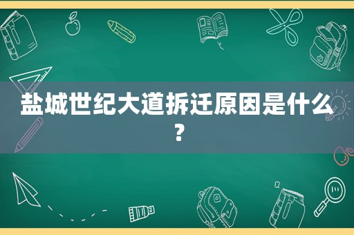 鹽城世紀大道拆遷原因是什么？