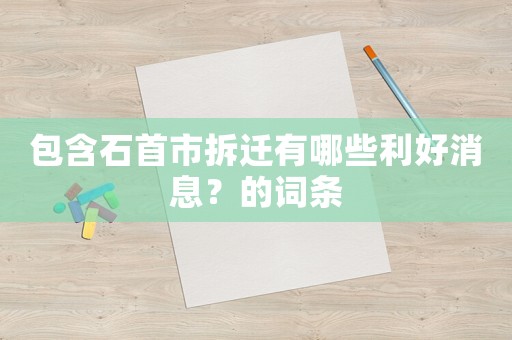 包含石首市拆遷有哪些利好消息？的詞條