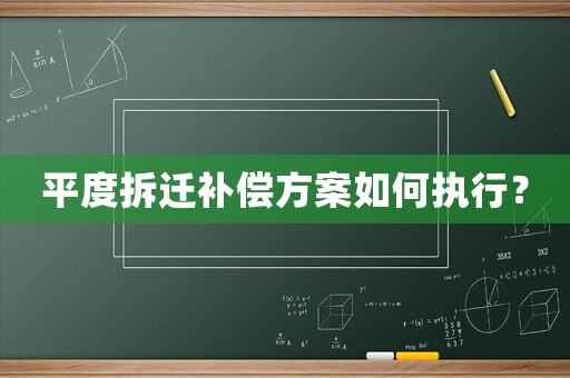 平度拆遷補償方案如何執行？