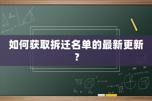 如何獲取拆遷名單的最新更新？