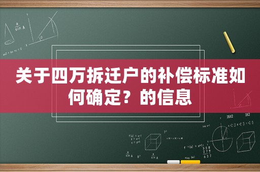 關于四萬拆遷戶的補償標準如何確定？的信息
