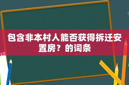 包含非本村人能否獲得拆遷安置房？的詞條