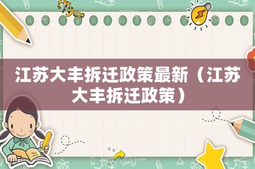 江蘇大豐拆遷政策最新（江蘇大豐拆遷政策）