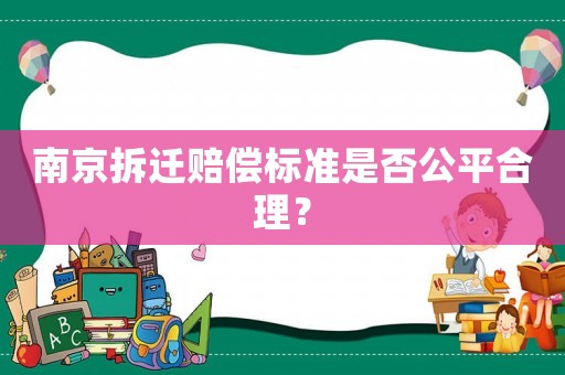 南京拆遷賠償標準是否公平合理？