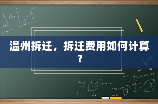 溫州拆遷，拆遷費用如何計算？