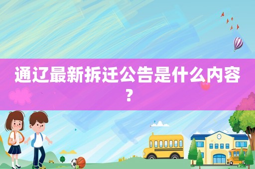 通遼最新拆遷公告是什么內(nèi)容？