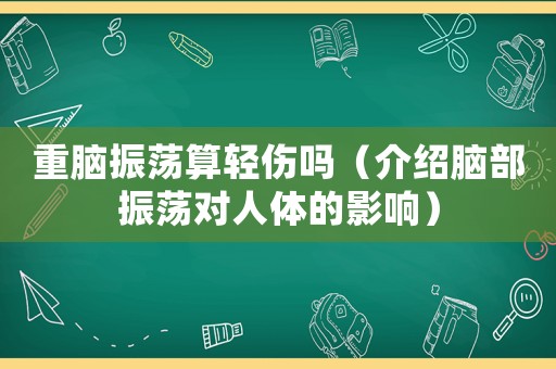 重腦振蕩算輕傷嗎（介紹腦部振蕩對(duì)人體的影響）