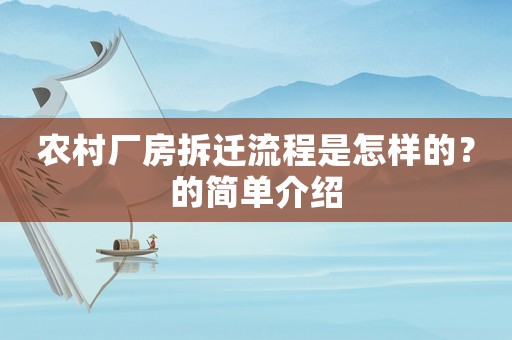 農(nóng)村廠房拆遷流程是怎樣的？的簡單介紹