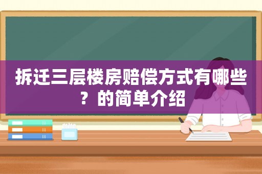 拆遷三層樓房賠償方式有哪些？的簡單介紹