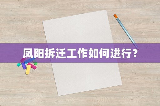鳳陽拆遷工作如何進(jìn)行？