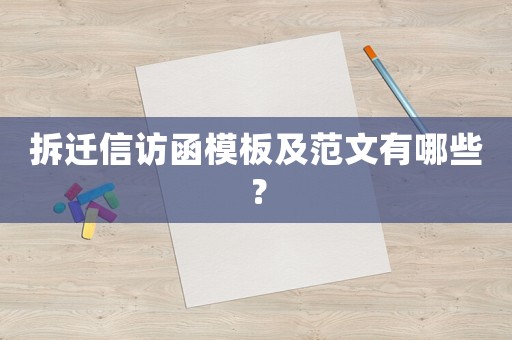拆遷信訪函模板及范文有哪些？