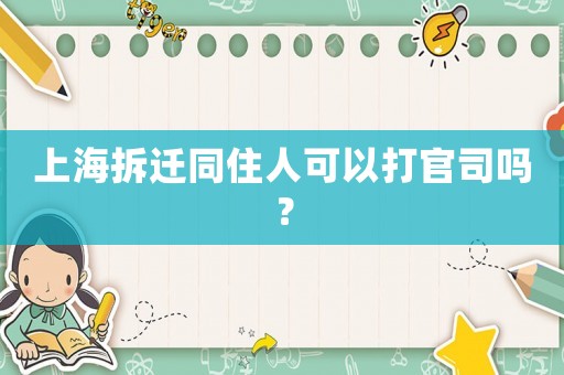 上海拆遷同住人可以打官司嗎？