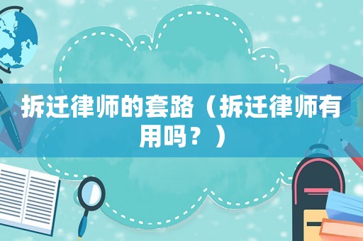 拆遷律師的套路（拆遷律師有用嗎？）