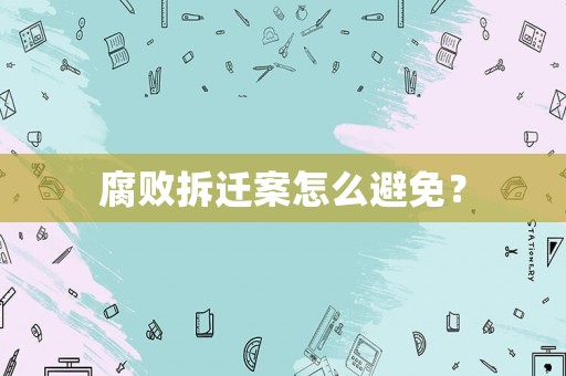 腐敗拆遷案怎么避免？