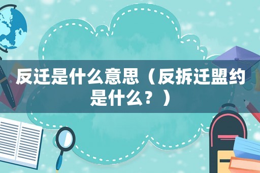 反遷是什么意思（反拆遷盟約是什么？）