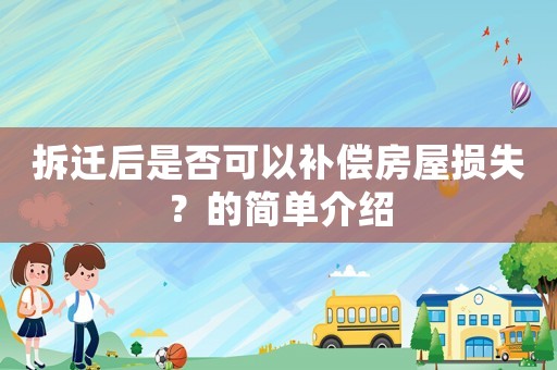拆遷后是否可以補償房屋損失？的簡單介紹