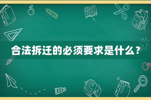 合法拆遷的必須要求是什么？