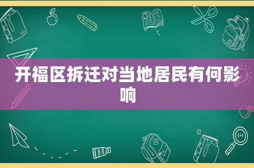 開福區(qū)拆遷對當(dāng)?shù)鼐用裼泻斡绊? title=