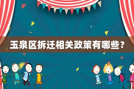 玉泉區(qū)拆遷相關(guān)政策有哪些？