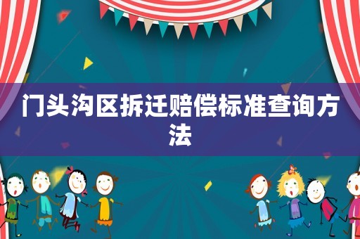 門頭溝區拆遷賠償標準查詢方法