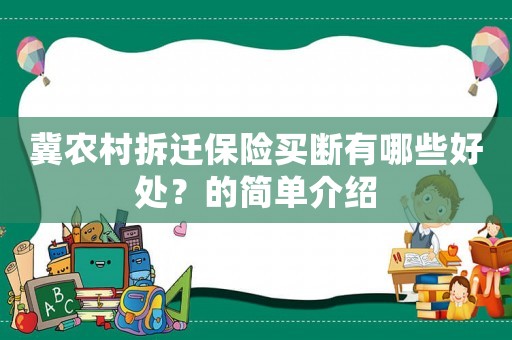 冀農(nóng)村拆遷保險買斷有哪些好處？的簡單介紹