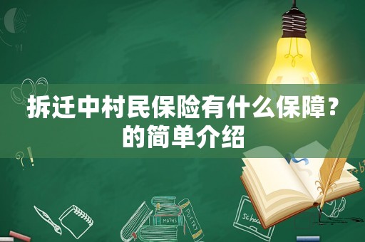 拆遷中村民保險有什么保障？的簡單介紹