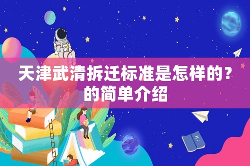天津武清拆遷標(biāo)準(zhǔn)是怎樣的？的簡(jiǎn)單介紹