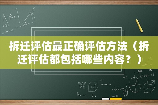 拆遷評估最正確評估方法（拆遷評估都包括哪些內容？）