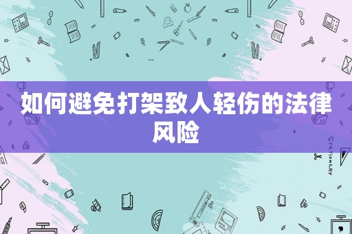 如何避免打架致人輕傷的法律風險