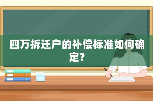 四萬拆遷戶的補償標準如何確定？