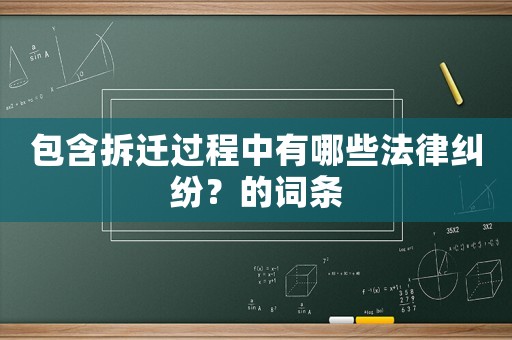 包含拆遷過程中有哪些法律糾紛？的詞條