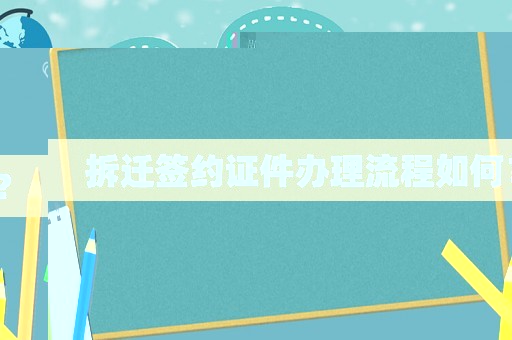 拆遷簽約證件辦理流程如何？