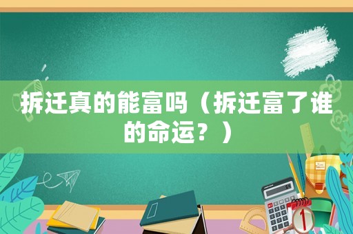拆遷真的能富嗎（拆遷富了誰的命運？）