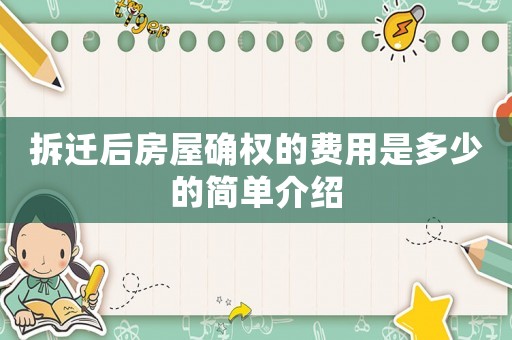拆遷后房屋確權的費用是多少的簡單介紹