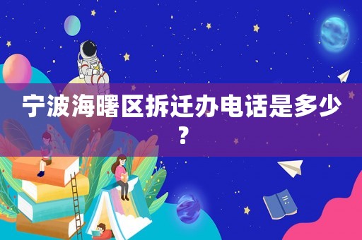 寧波海曙區拆遷辦電話是多少？