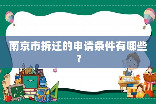 南京市拆遷的申請條件有哪些？