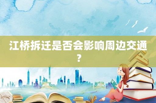 江橋拆遷是否會影響周邊交通？