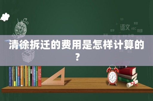 清徐拆遷的費用是怎樣計算的？