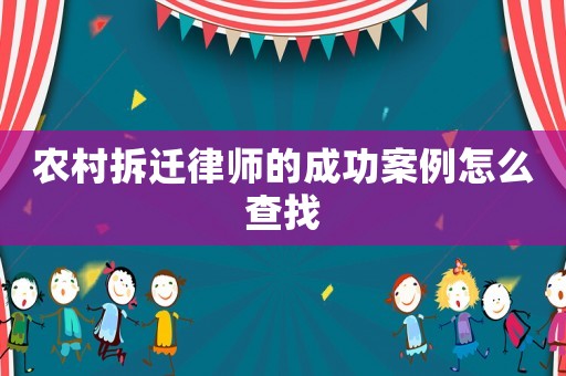 農村拆遷律師的成功案例怎么查找