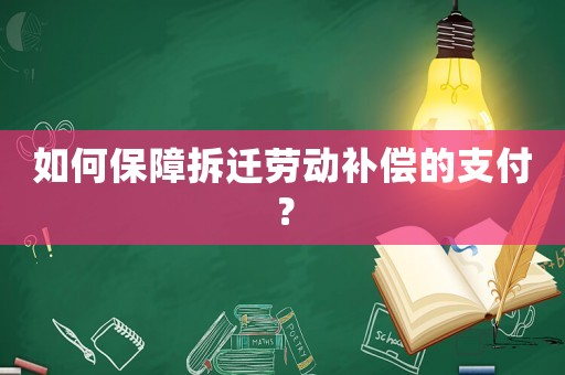 如何保障拆遷勞動補償?shù)闹Ц叮? title=