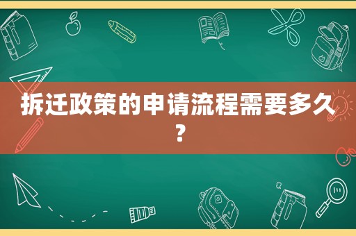 拆遷政策的申請流程需要多久？