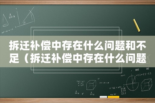 拆遷補償中存在什么問題和不足（拆遷補償中存在什么問題）