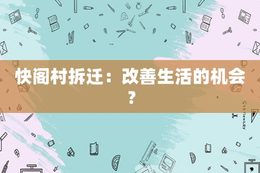 快閣村拆遷：改善生活的機(jī)會(huì)？