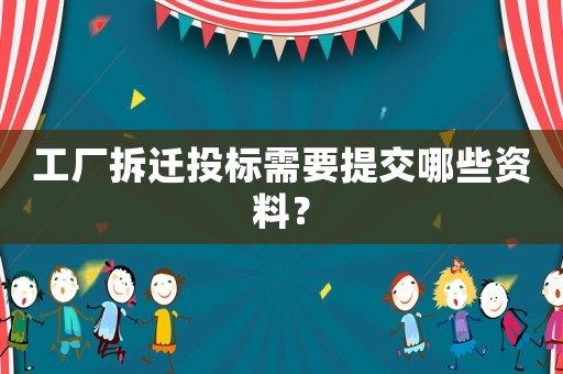 工廠拆遷投標需要提交哪些資料？