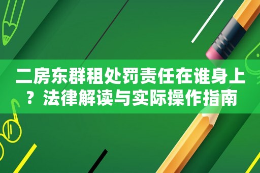 二房東群租處罰責任在誰身上？法律解讀與實際操作指南