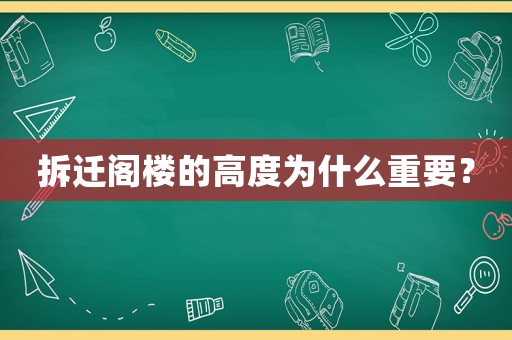 拆遷閣樓的高度為什么重要？